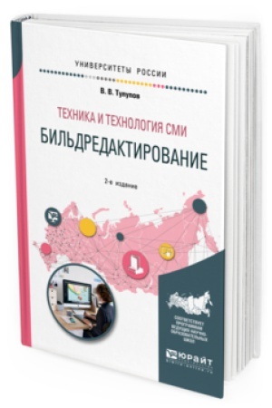 Buchcover: TECHNIKA I TECHNOLOGIJA SMI: BIL′DREDAKTIROVANIE 2-e izd., ispr. i dop. Učebnoe posobie dlja vuzov
