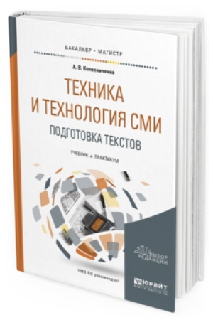 Buchcover: TEHNIKA I TEHNOLOGIJA SMI. PODGOTOVKA TEKSTOV. Učebnik i praktikum dlja akademičeskogo bakalavriata