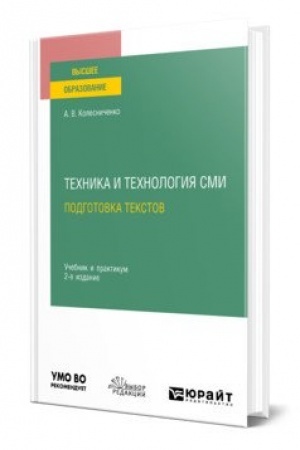 Cover: TECHNIKA I TECHNOLOGIYA SMI. PODGOTOVKA TEKSTOV 2-e izd., ispr. i dop. Uchebnik i praktikum dlya vuzov