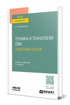 Cover: TECHNIKA I TECHNOLOGIYA SMI. PODGOTOVKA TEKSTOV 3-e izd., per. i dop. Uchebnik i praktikum dlya vuzov