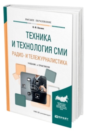 Buchcover: TECHNIKA I TECHNOLOGIJA SMI. RADIO- I TELEŽURNALISTIKA. Učebnik i praktikum dlja vuzov