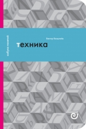 Cover: Technika ili Obayanie progressa. Azbuka ponyatij, vyp. 14