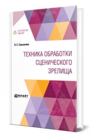 Cover: TECHNIKA OBRABOTKI SCENICHESKOGO ZRELISHHA