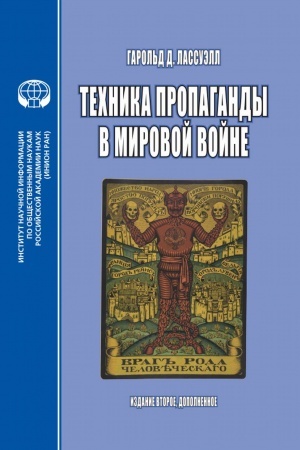 Cover: Technika propagandy v mirovoj vojne: perevod s angl.- Izdanie 2-e, dopolnennoe, 2022
