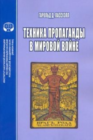 Cover: Technika propagandy v mirovoj vojne