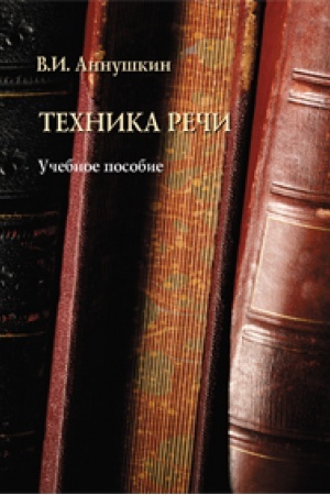 Обложка: Техника речи: учеб. пособие