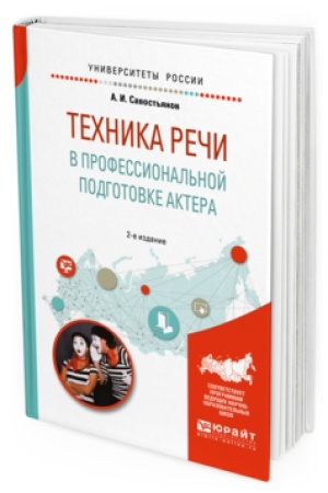 Buchcover: TEHNIKA REČI V PROFESSIONAL&prime;NOJ PODGOTOVKE AKTERA, ispr. i dop. Praktičeskoe posobie dlja vuzov