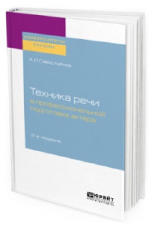 Cover: TECHNIKA RECHI V PROFESSIONAL′NOJ PODGOTOVKE AKTERA 2-e izd., ispr. i dop. Prakticheskoe posobie dlya vuzov