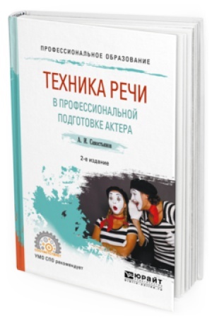 Buchcover: TEHNIKA REČI V PROFESSIONAL&prime;NOJ PODGOTOVKE AKTERA 2-e izd., ispr. i dop. Praktičeskoe posobie dlja SPO