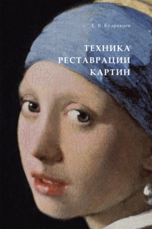 Обложка: ТЕХНИКА РЕСТАВРАЦИИ КАРТИН. Практическое пособие
