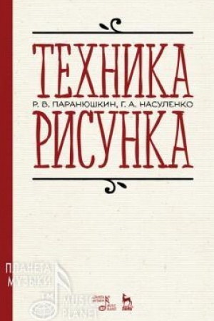 Cover: Technika risunka. Uchebnoe posobie, 6-e izdanie, stereotipnoe