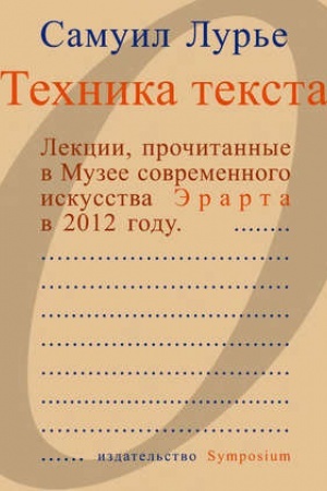 Buchcover: Technika teksta./ [Lekcii, pročitannye v Muzee sovremennogo iskusstva Ėrarta v 2012 g.]