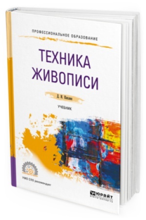 Buchcover: TECHNIKA ŽIVOPISI. Učebnik dlja SPO