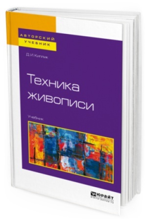 Buchcover: TECHNIKA ŽIVOPISI. Učebnik dlja vuzov