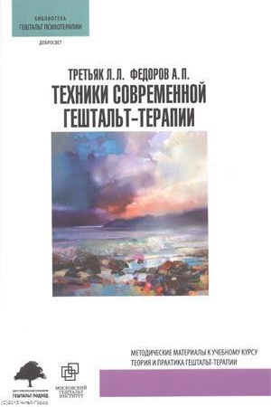 Обложка: Техники современной гештальт-терапии. Методические рекомендации к учебном