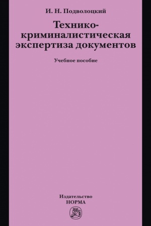 Buchcover: TECHNIKO-KRIMINALISTIČESKAJA ĖKSPERTIZA DOKUMENTOV