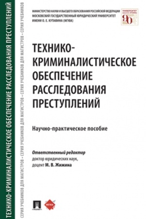 Cover: Techniko-kriminalisticheskoe obespechenie rassledovaniya prestuplenij.Nauchno-praktich. Pos