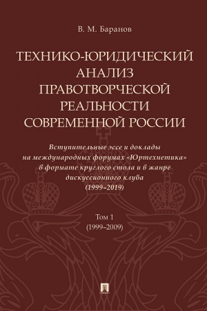 Cover: Techniko-yuridicheskij analiz pravotvorcheskoj real′nosti sovremennoj Rossii.Vstupitel′nye esse i doklady na mezhdunarodnych forumach «YUrtechnetika» v forumach «YUrtechnetika» v formate kruglogo stola i v zhanre diskussionnogo kluba (1999–2019).V 2