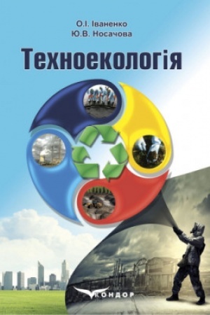 Обложка: Техноекологія: підручник (АНГЛІЙСЬКОЮ МОВОЮ)
