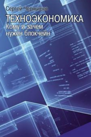 Buchcover: Technoėkonomika. Komu i začem nužen blokčejn