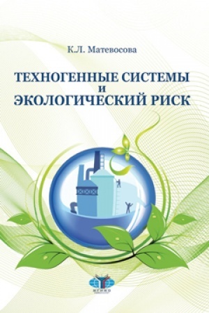 Обложка: Техногенные системы и экологический риск.
