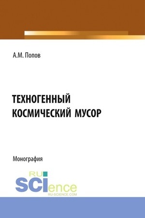 Обложка: Техногенный космический мусор. (Аспирантура, Бакалавриат, Магистратура). Монография.