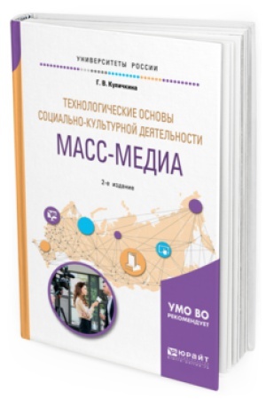 Buchcover: TEHNOLOGIČESKIE OSNOVY SOCIAL&prime;NO-KUL&prime;TURNOJ DEJATEL&prime;NOSTI. MASS-MEDIA 2-e izd. Učebnoe posobie dlja akademičeskogo bakalavriata