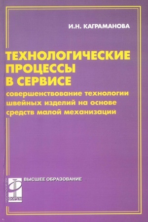 Buchcover: Technologičeskie processy v servise