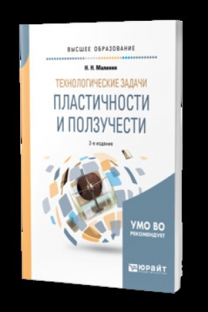Cover: TECHNOLOGICHESKIE ZADACHI PLASTICHNOSTI I POLZUCHESTI 2-e izd., ispr. i dop. Uchebnik dlya vuzov