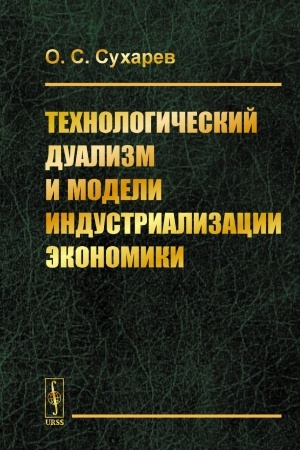 Buchcover: Technologičeskij dualizm i modeli industrializacii ėkonomiki
