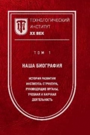 Cover: Technologicheskij institut. CHCH vek. V 3-ch tomach. Tom 1. Nasha biografiya. Tom 2. Belye pyatna istorii. Tom 3. Vospominaniya. Biografii. Publikacii. Kommentarii. Dokumenty. Fotografii.