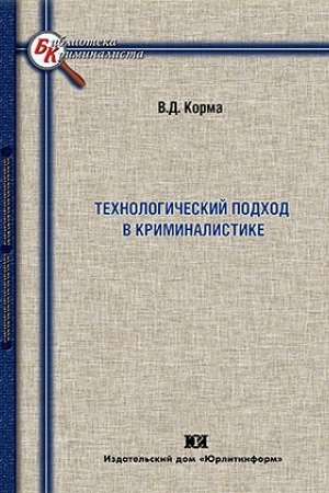 Buchcover: Technologičeskij podchod v kriminalistike: istorija formirovanija i problemy sovremennogo razvitija.