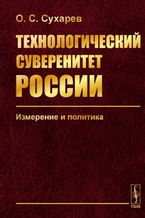 Buchcover: Technologičeskij suverenitet Rossii: Izmerenie i politika