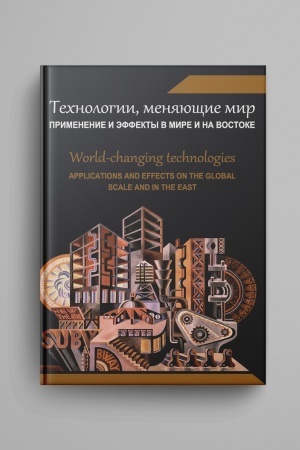Cover: Technologii, menyayushhie mir: primenenie i effekty v mire i na Vostoke : kollektivnaya monografiya