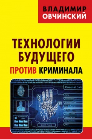 Обложка: Технологии будущего против криминала.