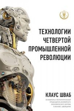 Cover: Technologii CHetvertoj promyshlennoj revolyucii