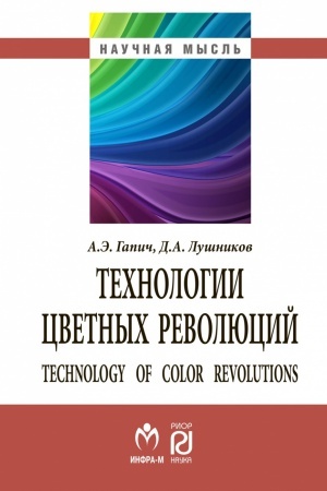 Buchcover: TEHNOLOGII CVETNYH REVOLJUCIJ, IZD.2