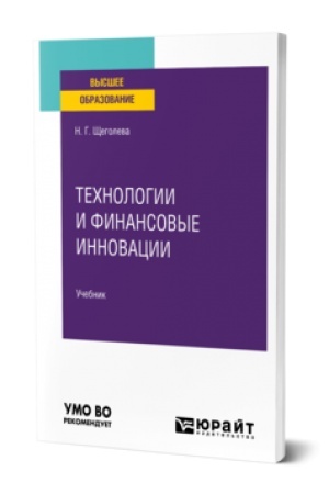 Buchcover: TECHNOLOGII I FINANSOVYE INNOVACII. Učebnik dlja vuzov