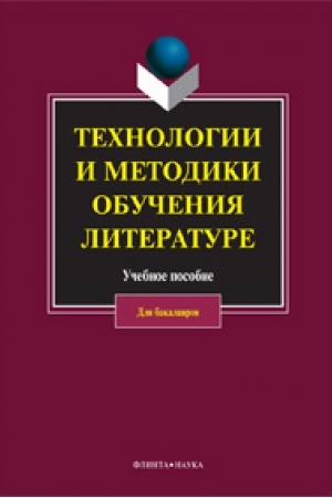 Обложка: Технологии и методики обучения литературе: учебное пособие / под ред. В.А. Кохановой