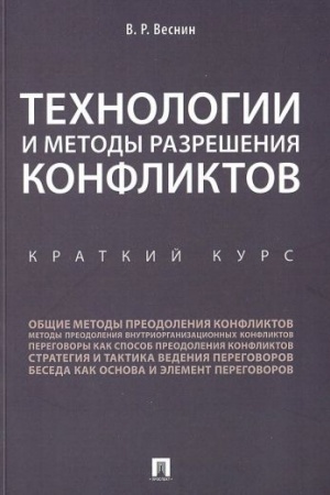 Cover: Technologii i metody razresheniya konfliktov. Kratkij kurs