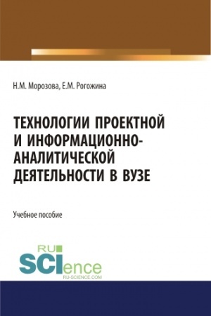Cover: Technologii proektnoj i informacionno-analiticheskoj deyatel′nosti v VUZe. (Aspirantura). (Bakalavriat). (Magistratura). Uchebnoe posobie