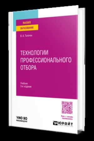 Cover: TECHNOLOGII PROFESSIONAL′NOGO OTBORA 3-e izd., per. i dop. Uchebnik dlya vuzov