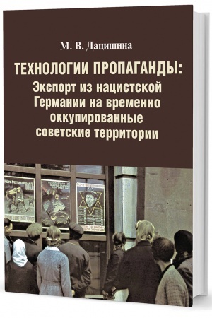 Cover: Technologii propagandy: Eksport iz nacistskoj Germanii na vremenno okkupirovannye sovetskie territorii