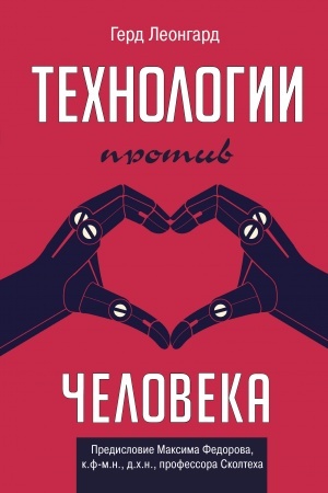 Cover: Technologii protiv cheloveka