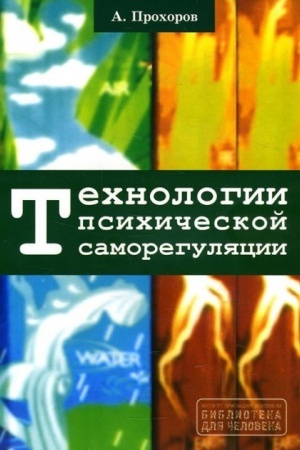 Обложка: Технологии психической саморегуляции.