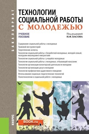 Cover: Technologii social′noj raboty s molodezh′yu. (Bakalavriat). Uchebnoe posobie.