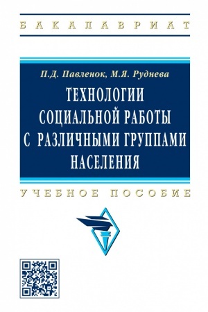 Cover: TECHNOLOGII SOCIAL′NOJ RABOTY S RAZLICHNYMI GRUPPAMI NASELENIYA