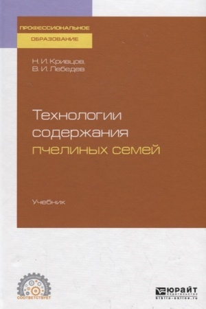 Buchcover: TECHNOLOGII SODERŽANIJA PČELINYCH SEMEJ 3-e izd. Učebnik dlja SPO