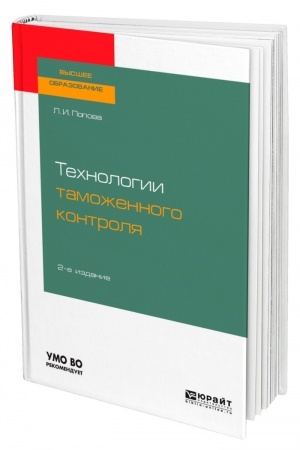 Cover: TECHNOLOGII TAMOZHENNOGO KONTROLYA. 2-e izdanie, ispravlennoe i dopolnennoe. Uchebnoe posobie dlya vuzov