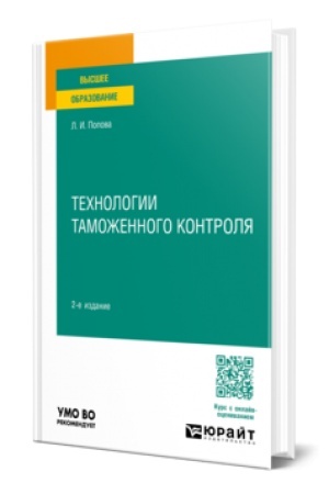 Cover: TECHNOLOGII TAMOZHENNOGO KONTROLYA 2-e izd., ispr. i dop. Uchebnoe posobie dlya vuzov
